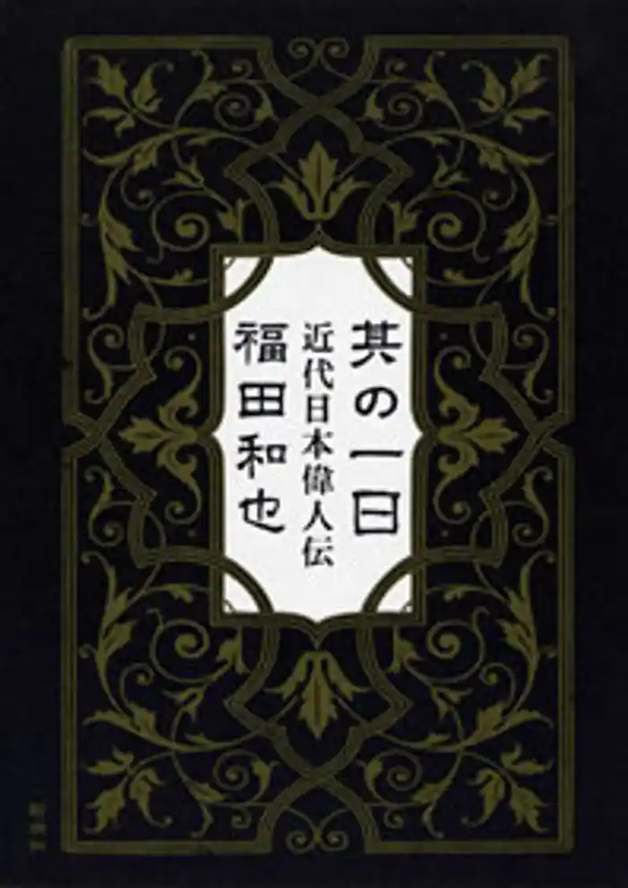 其の一日―近代日本偉人伝―