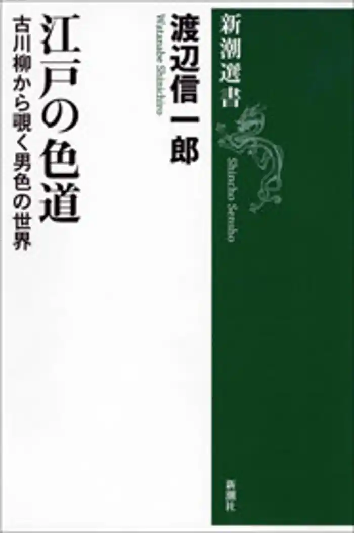 江戸の色道―古川柳から覗く男色の世界―