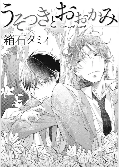 うそつきとおおかみ