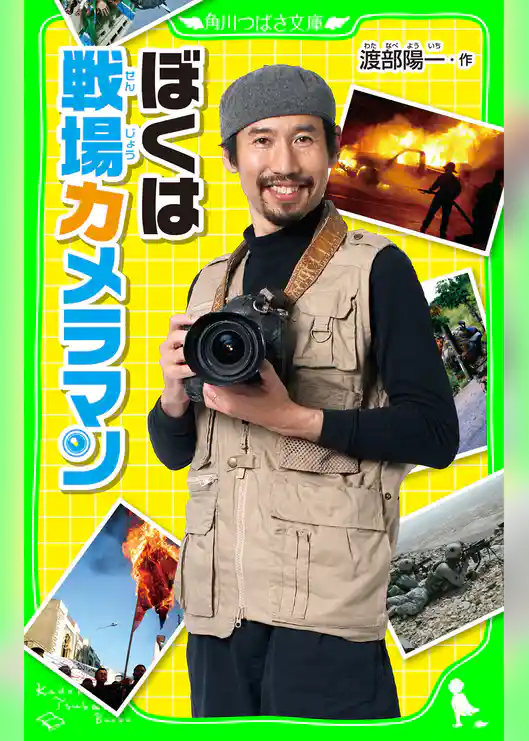ぼくは戦場カメラマン