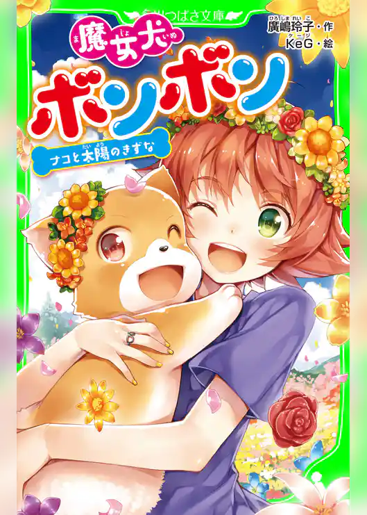 魔女犬ボンボン