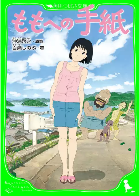 ももへの手紙　（角川つばさ文庫）