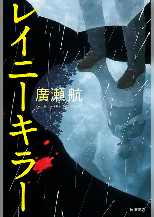 レイニーキラー