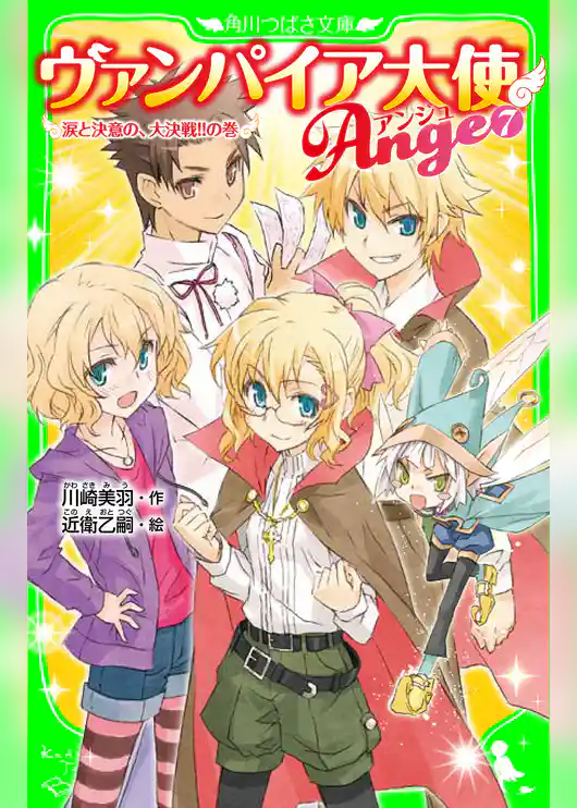 ヴァンパイア大使アンジュ