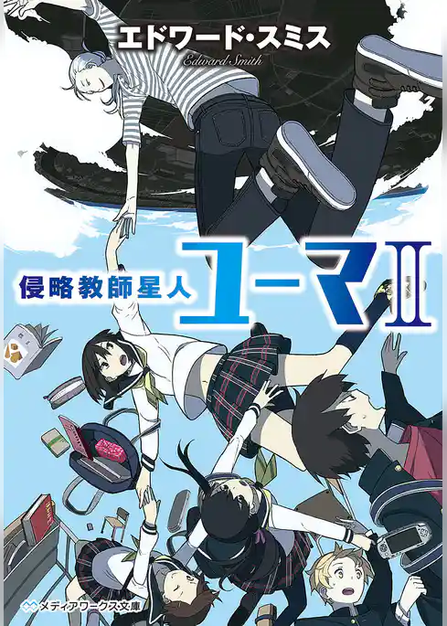 侵略教師星人ユーマ