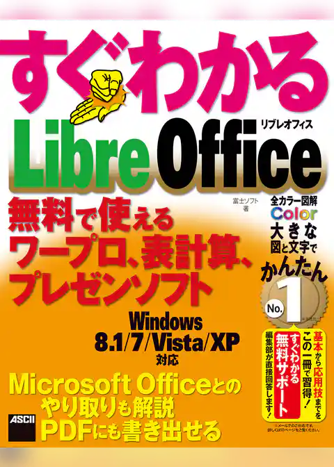 すぐわかる LibreOffice　無料で使えるワープロ、表計算、プレゼンソフト