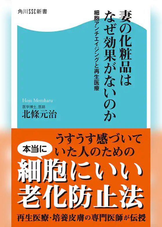 妻の化粧品はなぜ効果がないのか　細胞アンチエイジングと再生医療