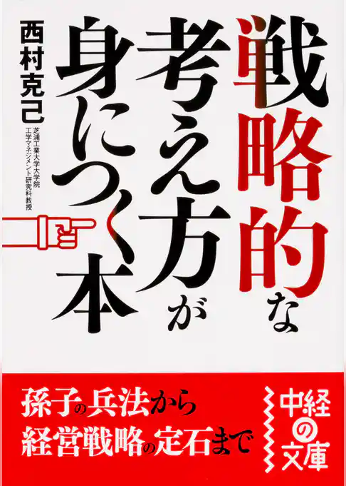 戦略的な考え方が身につく本