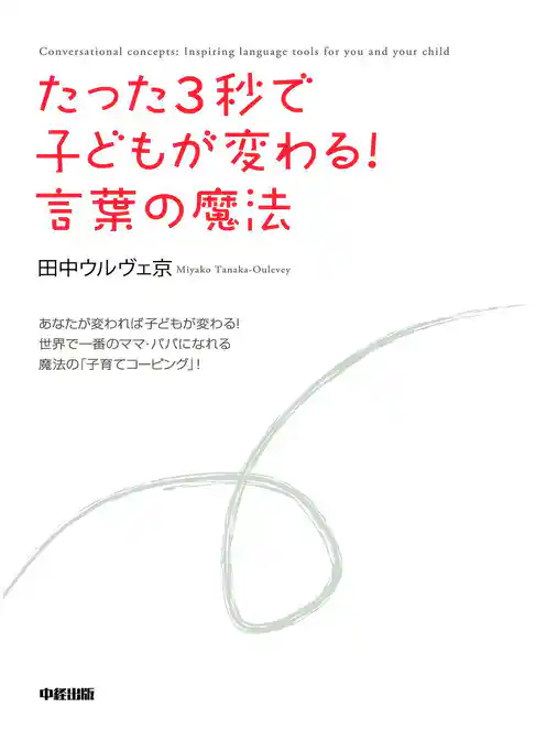たった３秒で子どもが変わる！　言葉の魔法