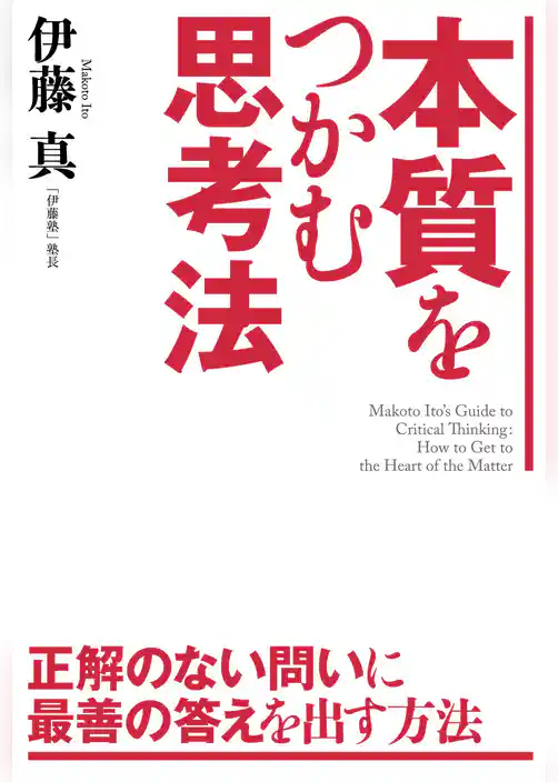本質をつかむ思考法