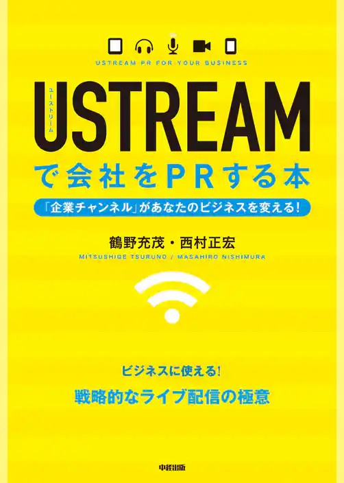 ＵＳＴＲＥＡＭで会社をＰＲする本