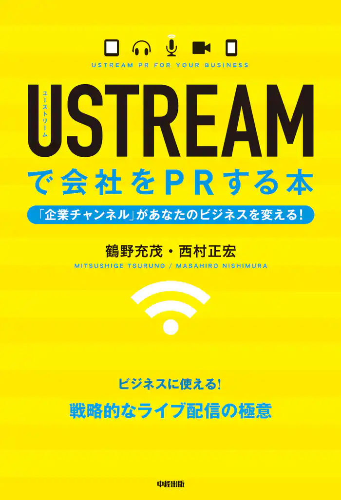 ＵＳＴＲＥＡＭで会社をＰＲする本