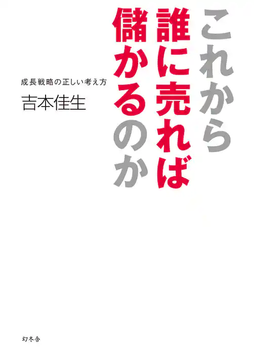 これから誰に売れば儲かるのか 成長戦略の正しい考え方