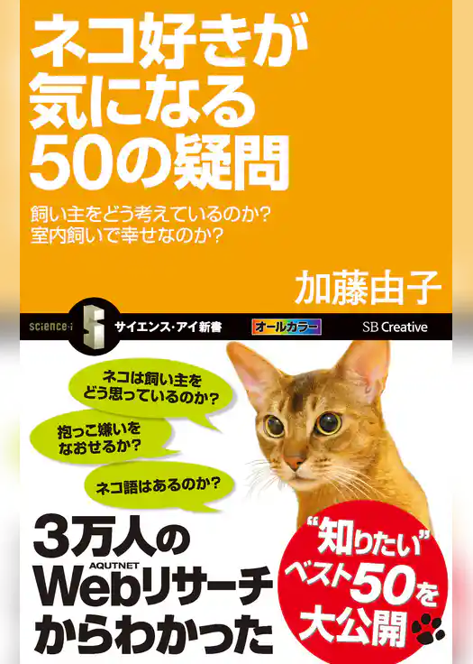 ネコ好きが気になる50の疑問　飼い主をどう考えているのか？室内飼いで幸せなのか？