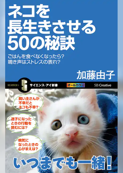 ネコを長生きさせる50の秘訣　ごはんを食べなくなったら？鳴き声はストレスの表れ？