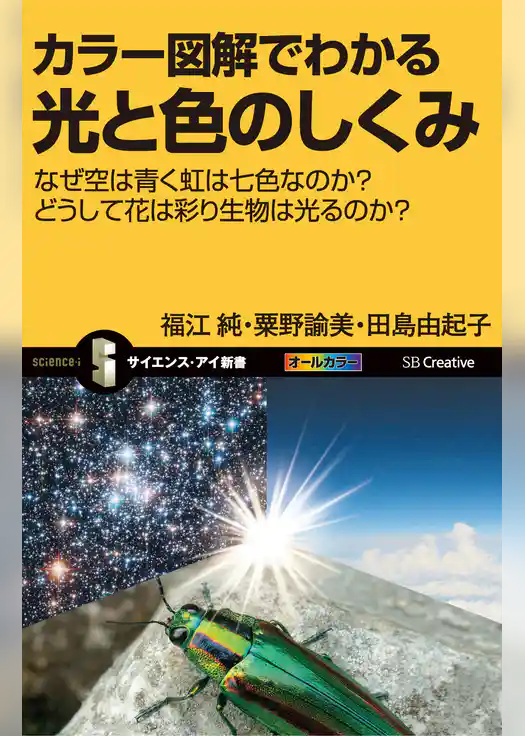 カラー図解でわかる光と色のしくみ　なぜ空は青く虹は七色なのか？どうして花は彩り生物は光るのか？