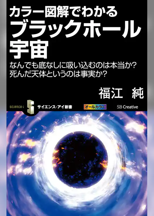カラー図解でわかるブラックホール宇宙　なんでも底なしに吸い込むのは本当か？　死んだ天体というのは事実か？