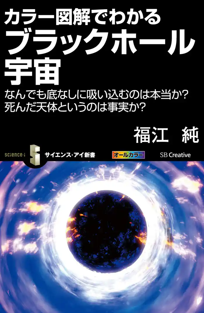 カラー図解でわかるブラックホール宇宙　なんでも底なしに吸い込むのは本当か？　死んだ天体というのは事実か？