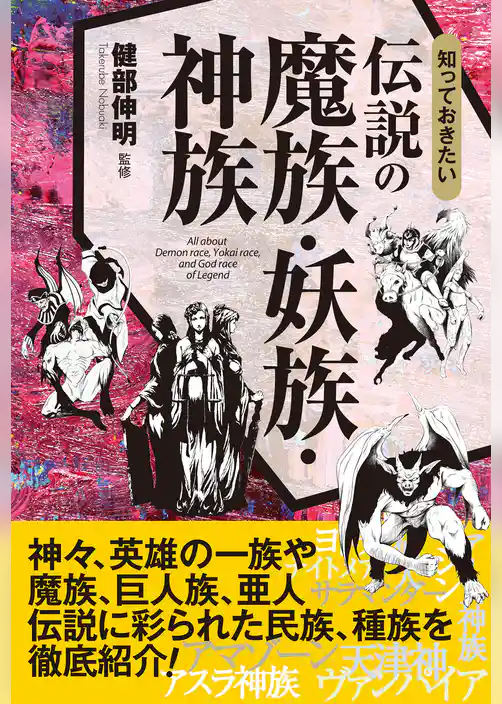 知っておきたい　伝説の魔族・妖族・神族