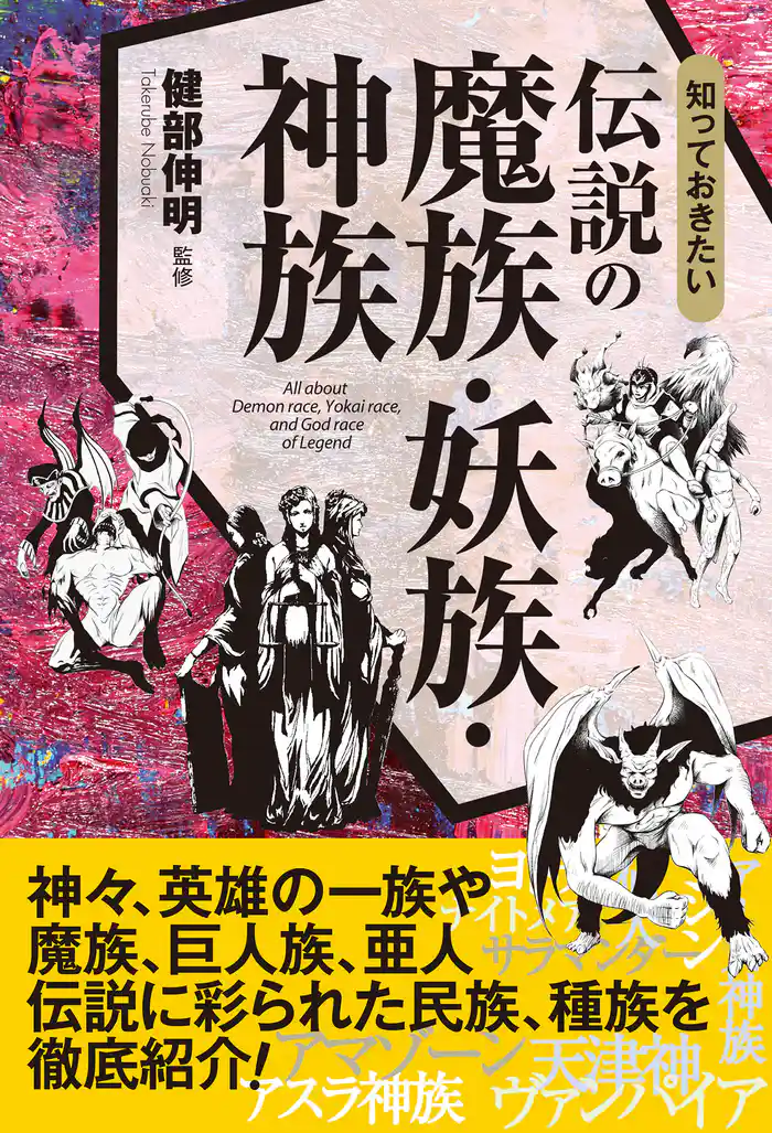 知っておきたい　伝説の魔族・妖族・神族