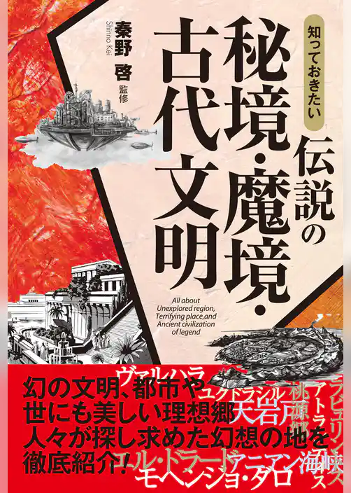 知っておきたい　伝説の秘境・魔境・古代文明