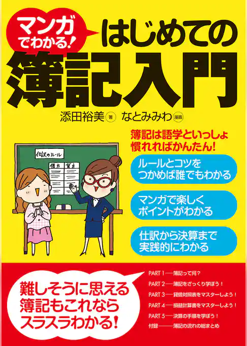 マンガでわかる！はじめての簿記入門