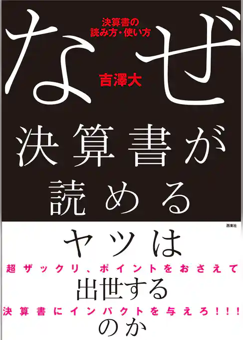 なぜ決算書が読めるヤツは出世するのか