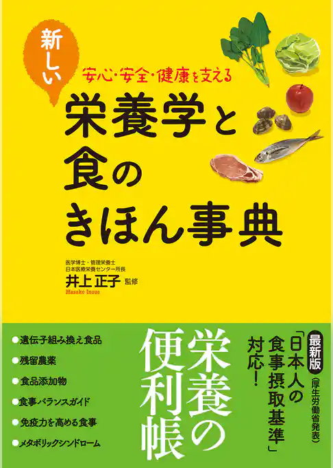新しい栄養学と食のきほん事典