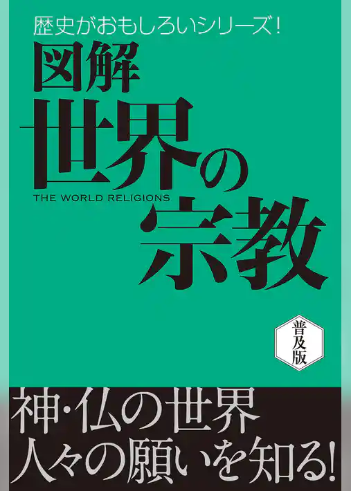 図解　世界の宗教