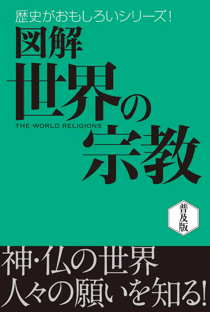 図解 世界の宗教