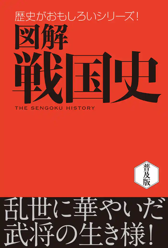 図解　戦国史