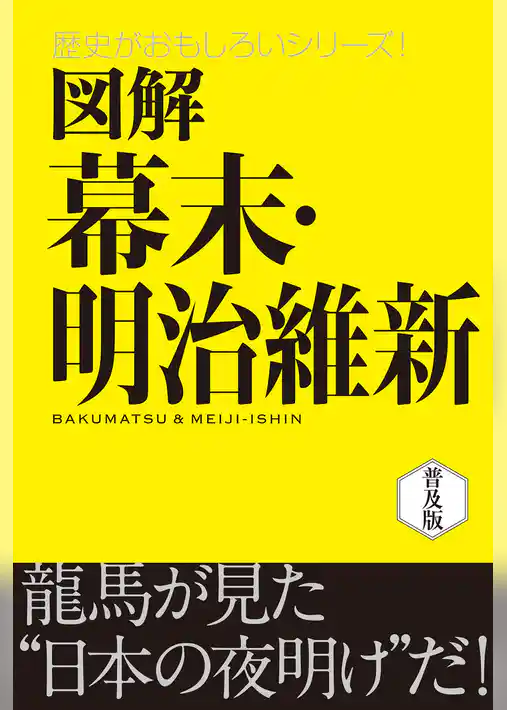 図解　幕末・明治維新