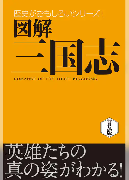 図解　三国志