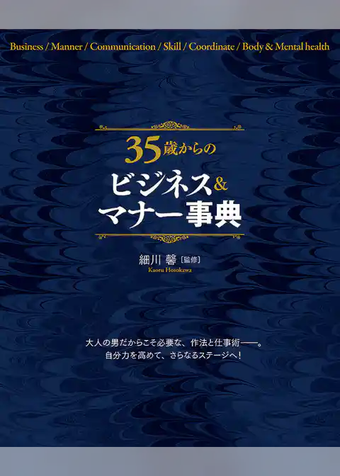 35歳からのビジネス＆マナー事典