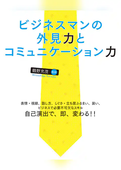 ビジネスマンの外見力とコミュニケーション力