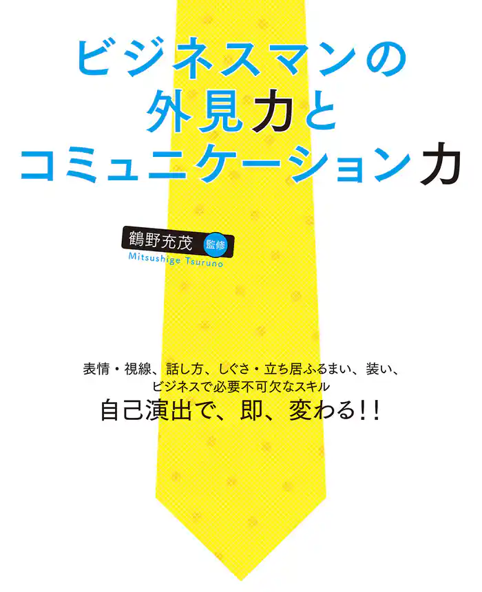 ビジネスマンの外見力とコミュニケーション力