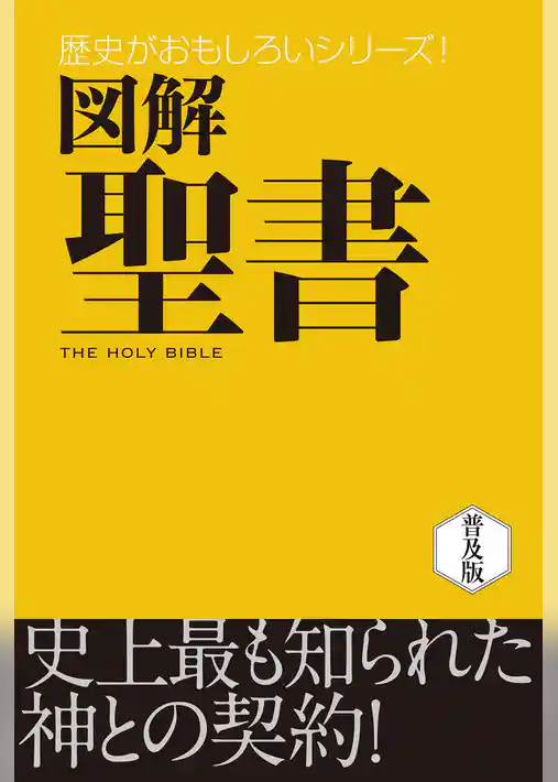 図解　聖書