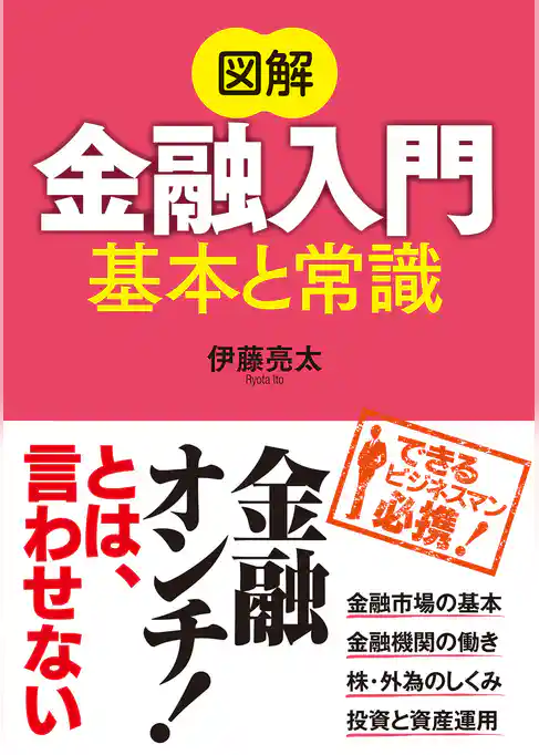図解 金融入門 基本と常識