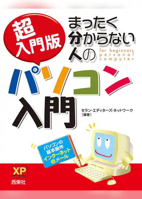 超入門版　まったく分からない人のパソコン入門 XP