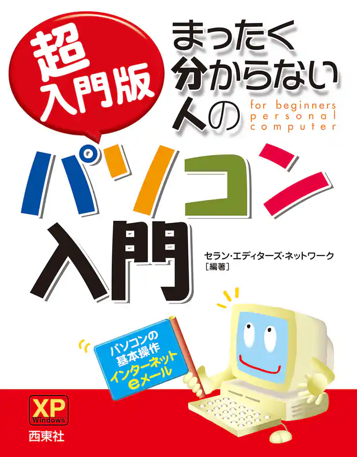 超入門版　まったく分からない人のパソコン入門 XP