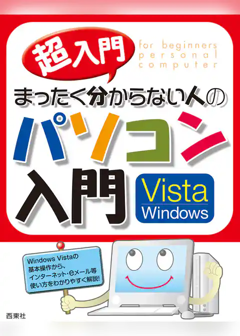 超入門版 まったく分からない人のパソコン入門 Vista