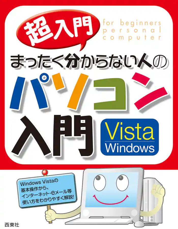 超入門版 まったく分からない人のパソコン入門 Vista