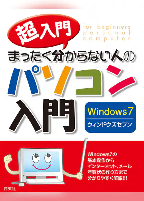 超入門　まったく分からない人のパソコン入門 Windows7