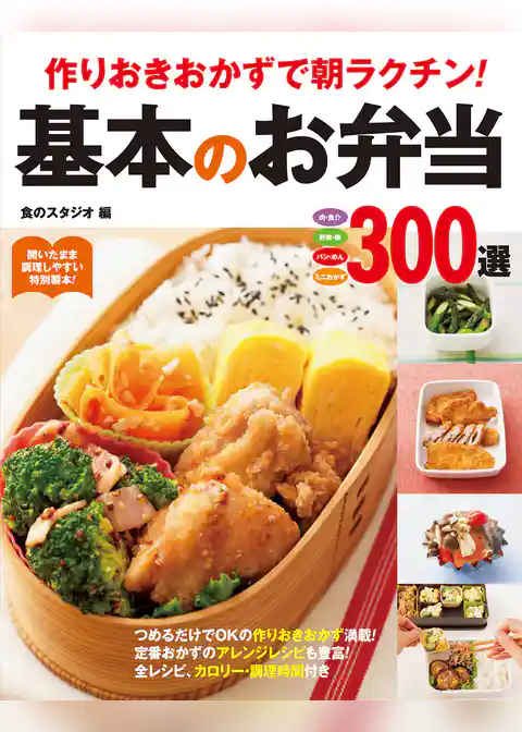作りおきおかずで朝ラクチン！基本のお弁当300選