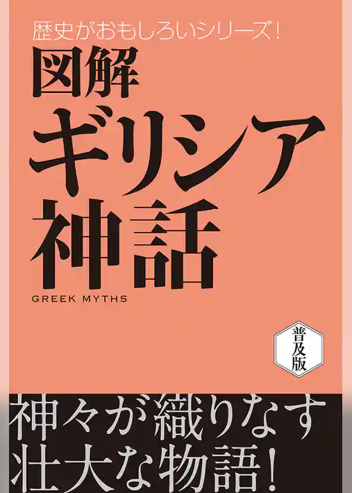 図解　ギリシア神話
