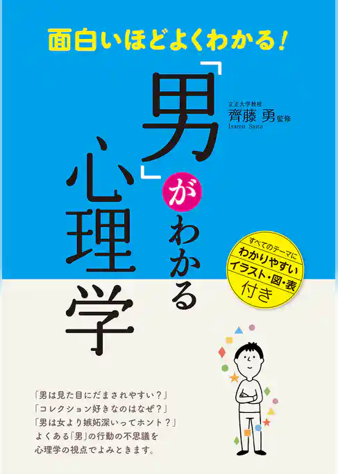 面白いほどよくわかる！「男」がわかる心理学
