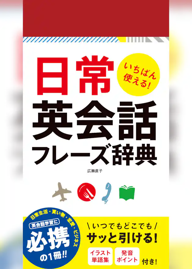 いちばん使える！日常英会話フレーズ辞典
