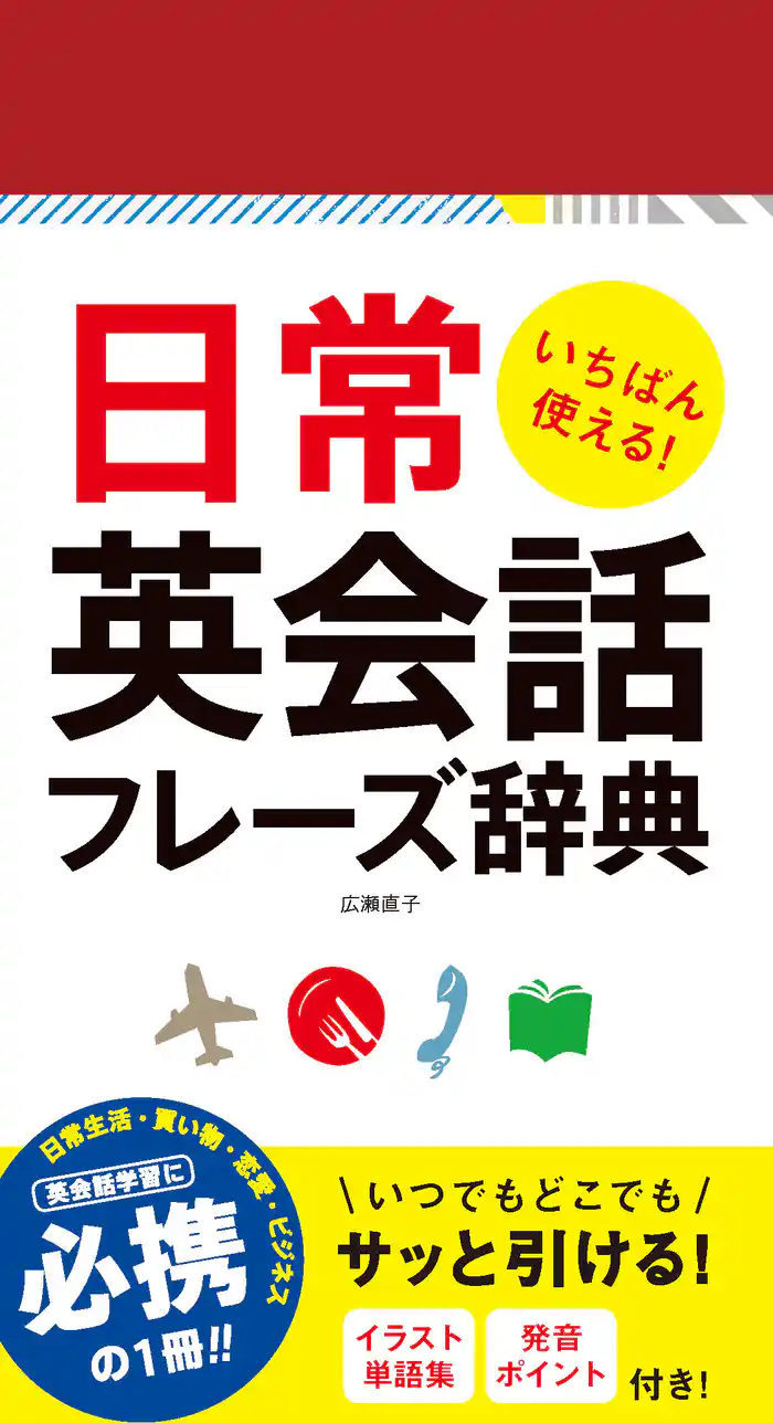 いちばん使える!日常英会話フレーズ辞典