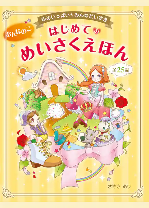 ゆめいっぱい　みんなだいすき　おんなのこ　はじめてのめいさくえほん