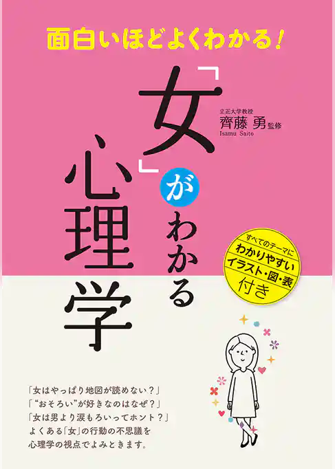 面白いほどよくわかる！「女」がわかる心理学
